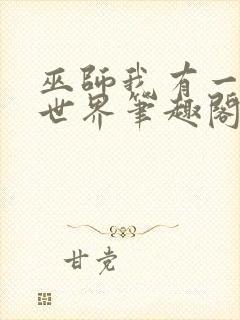 巫师我有一个异世界笔趣阁