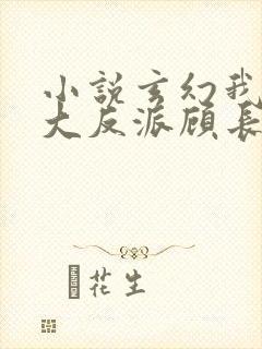 小说玄幻我天命大反派顾长歌