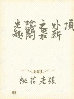 光阴之外顶点笔趣阁最新封面