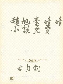 赵旭李晴晴最新小说免费封面