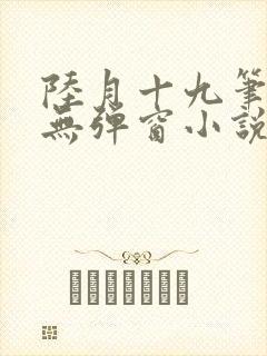 陆月十九笔趣阁无弹窗小说