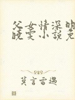 父女情深明德和晓雯小说免费阅读封面