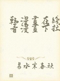 韩漫画在线免费看漫画下拉式