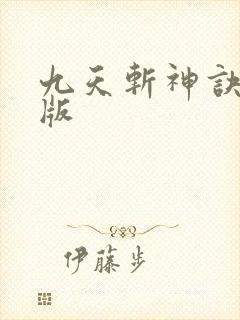 九天斩神诀完结版