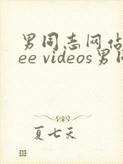 男同志网站free videos男同志