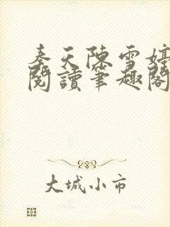 秦天陈雪婷完整阅读笔趣阁