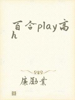 百合play高h