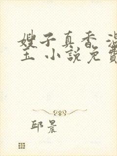 嫂子真香 温如玉 小说免费阅读