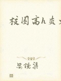 校园高h爽文封面