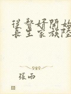 从赘婿开始建立长生家族陆长生笔趣阁