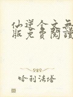 仙逆全文无删减版免费阅读