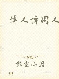 博人传同人