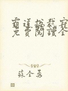 霸道总裁宠定你免费阅读全文