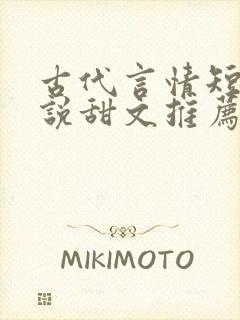 古代言情短篇小说甜文推荐封面