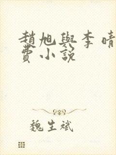 赵旭与李晴晴免费小说