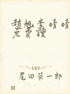 赵旭李晴晴全文免费读封面