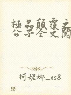 极品颠覆之风流公子全文阅读