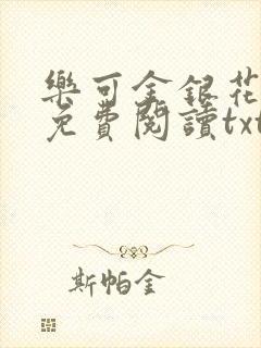 乐可金银花全文免费阅读txt