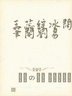 玉蕊绽冰阔落趣笔阁刘易