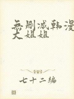 无删减韩漫邻家大姐姐