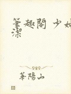 笔趣阁 少妇白洁封面