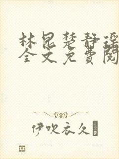 林昆楚静瑶小说全文免费阅读封面