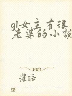 gl女主有很多老婆的小说推荐封面