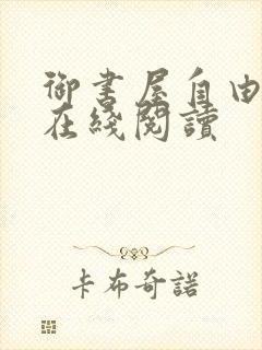 御书屋自由小说在线阅读