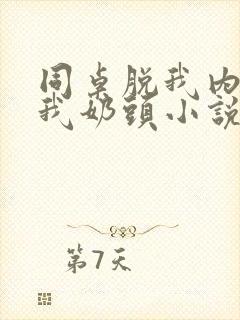 同桌脱我内衣咬我奶头小说