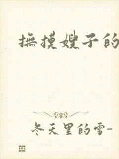 抚摸嫂子的乳房封面