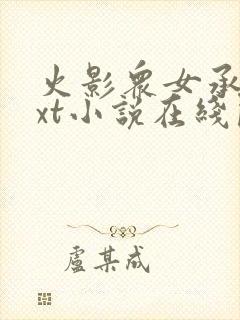 火影众女承欢txt小说在线阅读