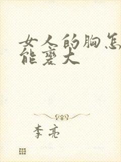 女人的胸怎么揉能变大封面