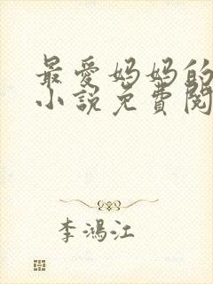 最爱妈妈的背后小说免费阅读