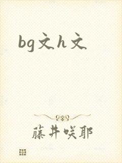 bg文h文