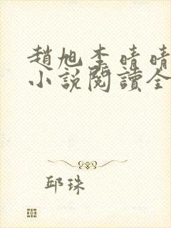 赵旭李晴晴免费小说阅读全文章节