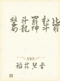 双斗罗对比,开局龙神斗罗玉小刚笔趣阁