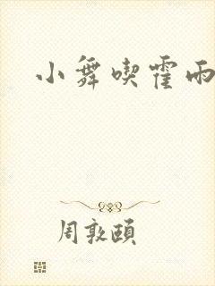 小舞吃霍雨浩
