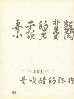 妻子的背叛正版小说免费阅读