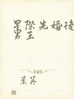 星际先婚后爱双男主