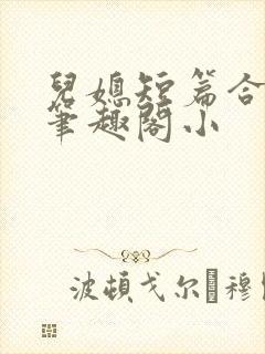 儿媳短篇合集_笔趣阁小