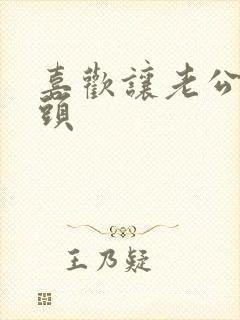 喜欢让老公揉乳头