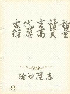 古代言情甜宠文推荐高质量