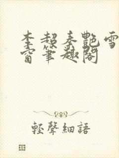 李超秦艳雪无弹窗笔趣阁