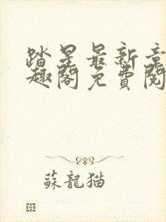 踏星最新章节笔趣阁免费阅读封面