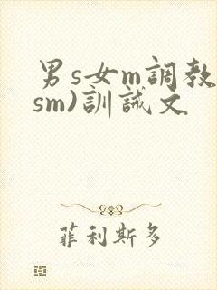 男s女m调教(sm)训诫文