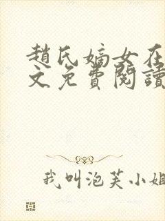 赵氏嫡女在线全文免费阅读姝玉