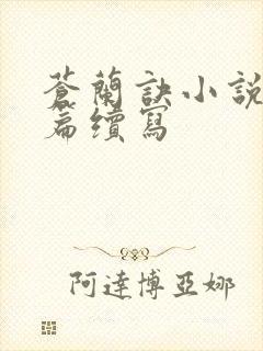 苍兰诀小说番外篇续写