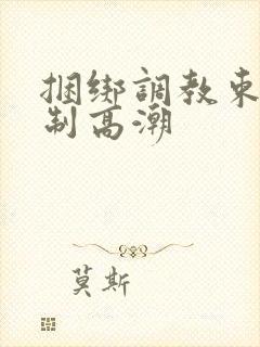 捆绑调教束缚强制高潮封面