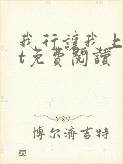 我行让我上txt免费阅读