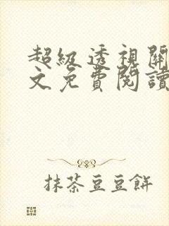 超级透视关毅全文免费阅读笔趣阁